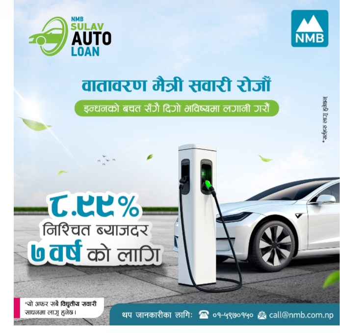 एनएमबि बैंकको EV - Auto Loan मात्र ८.९९ प्रतिशतमा ७ वर्षको लागि